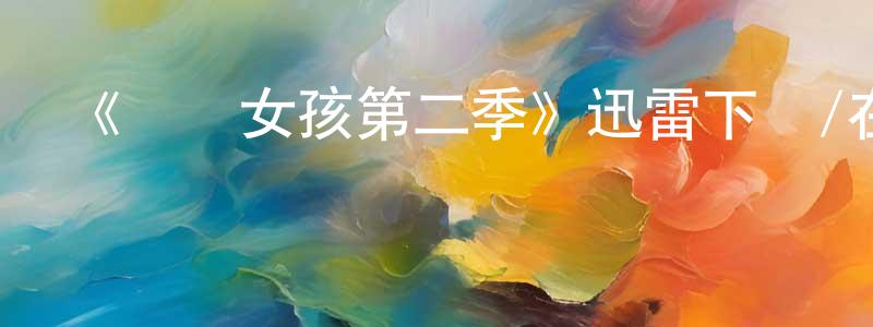 陳協群發布《緋聞女孩第二季》迅雷下載/在線觀看-都市情感-美劇天堂